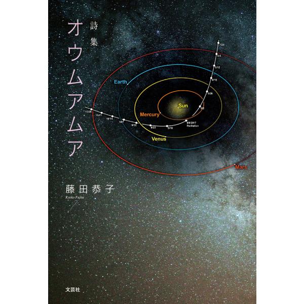 詩集 オウムアムア 電子書籍版 / 著:藤田恭子