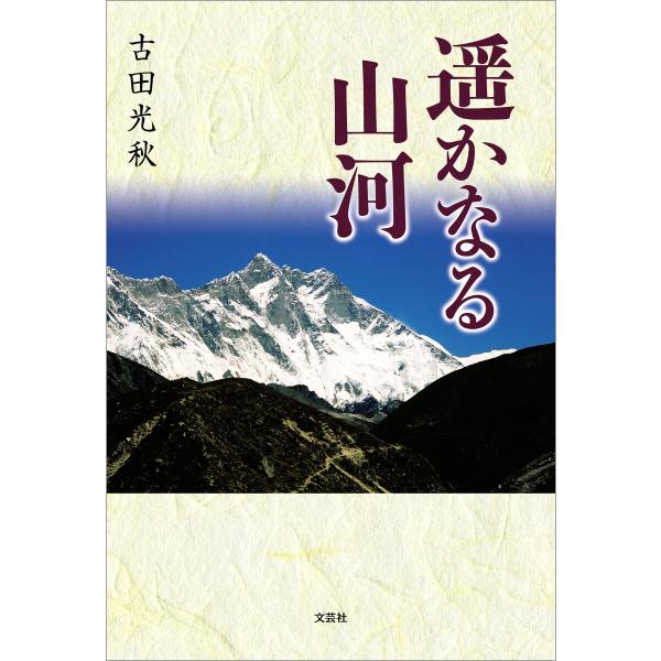 遥かなる山河 電子書籍版 / 著:古田光秋