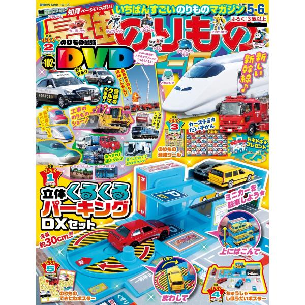 最強のりものヒーローズ 2026年5月号 電子書籍版 / 最強のりものヒーローズ編集部