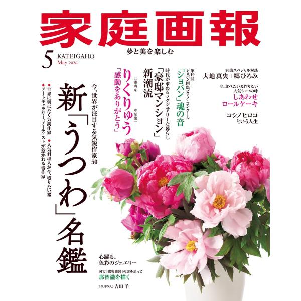 家庭画報 2026年5月号 電子書籍版 / 家庭画報編集部