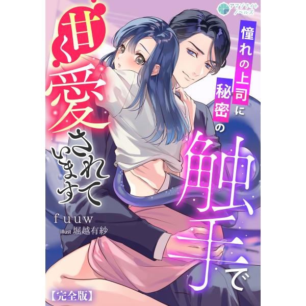 憧れの上司に秘密の触手で甘く愛されています【完全版】 電子書籍版 / fuuw イラスト:堀越有紗
