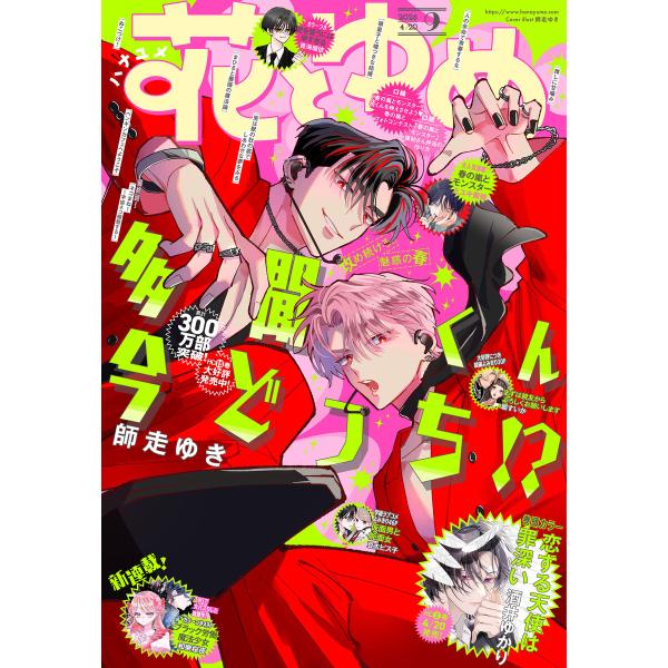 【電子版】花とゆめ 9号(2026年) 電子書籍版 / 花とゆめ編集部