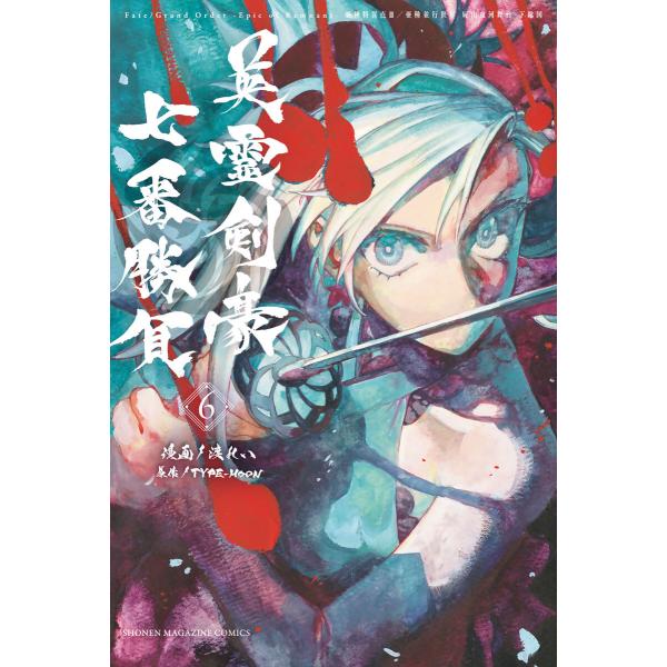 Fate/Grand Order-Epic of Remnant-亜種特異点3/亜種並行世界 屍山血...
