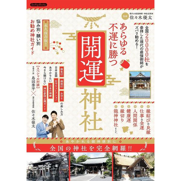 あらゆる不運に勝つ開運神社 電子書籍版 / 佐々木優太