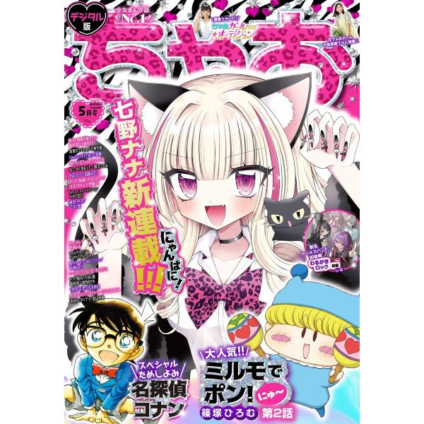 ちゃお 2026年5月号(2026年4月3日発売) 電子書籍版 / ちゃお編集部
