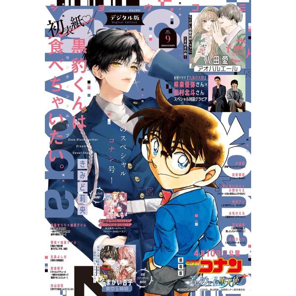 Sho-Comi【電子版特典付き】 2026年9号(2026年4月3日発売) 電子書籍版 / Sho...