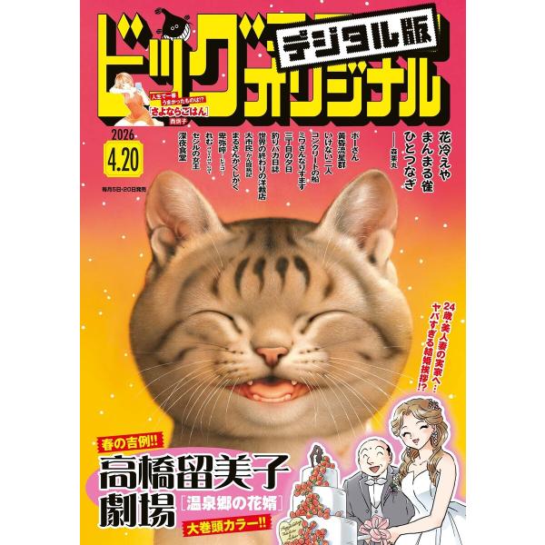 ビッグコミックオリジナル 2026年8号(2026年4月3日発売) 電子書籍版 / ビッグコミックオ...