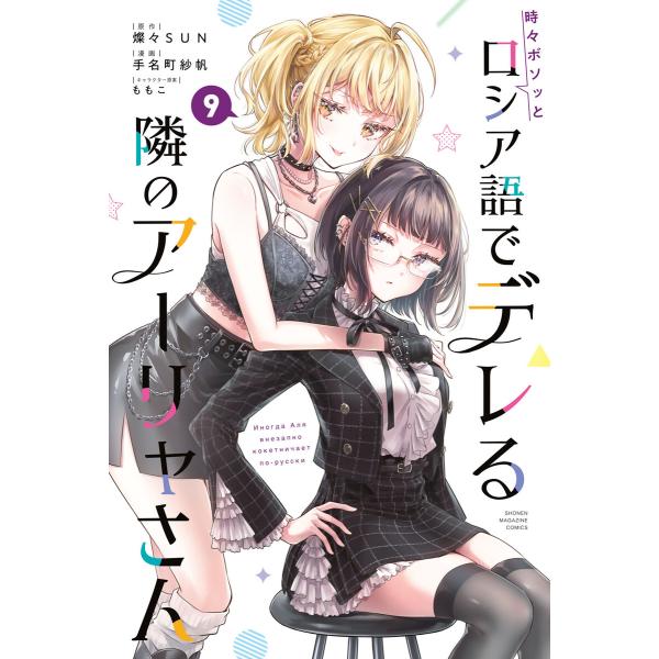時々ボソッとロシア語でデレる隣のアーリャさん (9) 電子書籍版 / 著:手名町紗帆 原作:燦々SU...