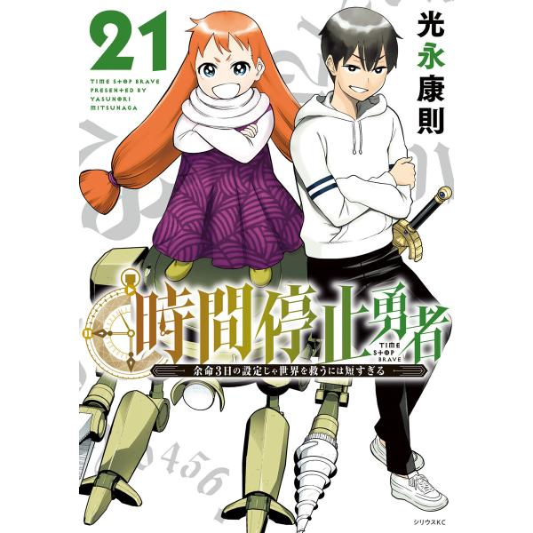 時間停止勇者 (21) 電子書籍版 / 光永康則