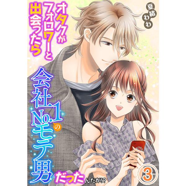 オタクがフォロワーと出会ったら会社No.1のモテ男だったんだが!? 単行本版 (3) 電子書籍版 /...