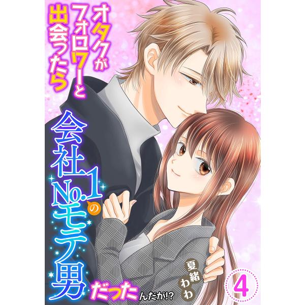 オタクがフォロワーと出会ったら会社No.1のモテ男だったんだが!? 単行本版 (4) 電子書籍版 /...