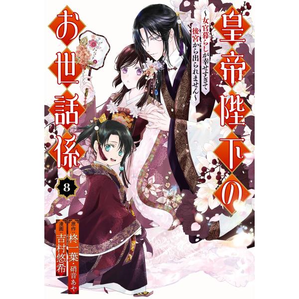 【デジタル版限定特典付き】皇帝陛下のお世話係〜女官暮らしが幸せすぎて後宮から出られません〜(コミック...
