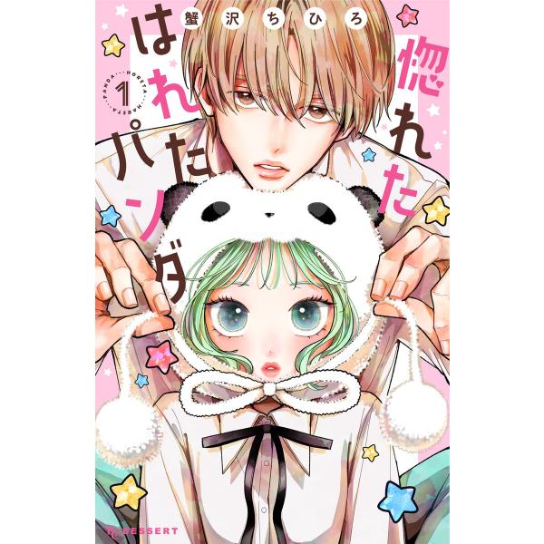 惚れたはれたパンダ (1) 電子書籍版 / 蟹沢ちひろ