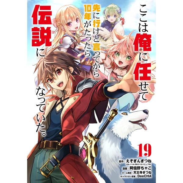【デジタル版限定特典付き】ここは俺に任せて先に行けと言ってから10年がたったら伝説になっていた。 (...