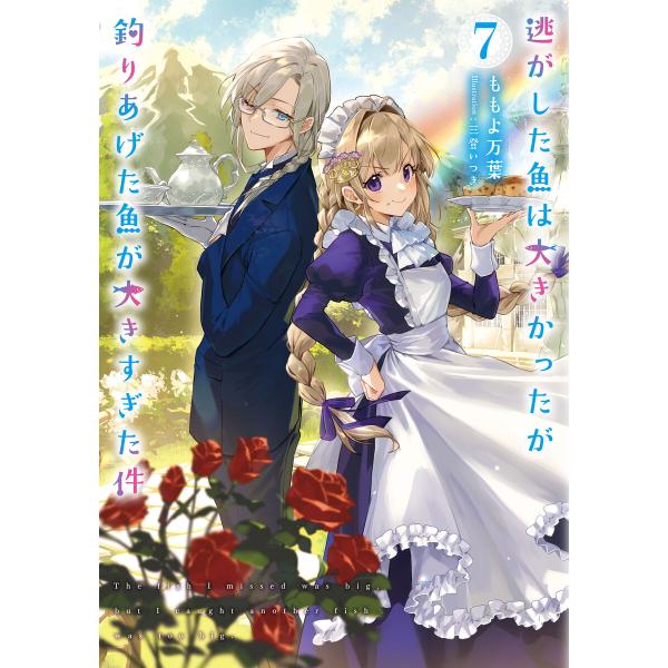逃がした魚は大きかったが釣りあげた魚が大きすぎた件 (7) 電子書籍版 / 著者:ももよ万葉 イラス...