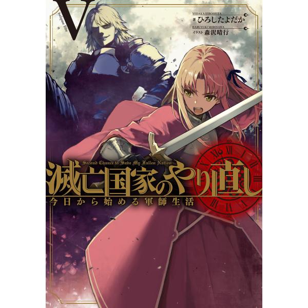 滅亡国家のやり直し 今日から始める軍師生活 (5) 電子書籍版 / 著者:ひろしたよだか イラスト:...