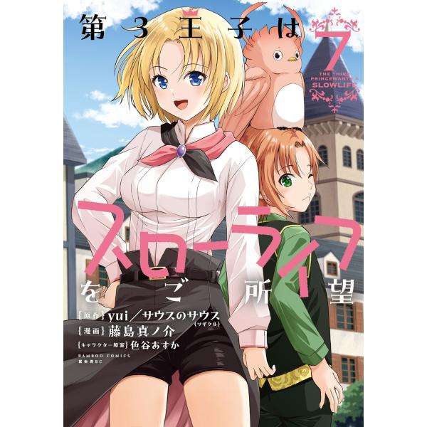 第3王子はスローライフをご所望 (7) 電子書籍版 / 原作:yui/サウスのサウス(ツギクル) 漫...