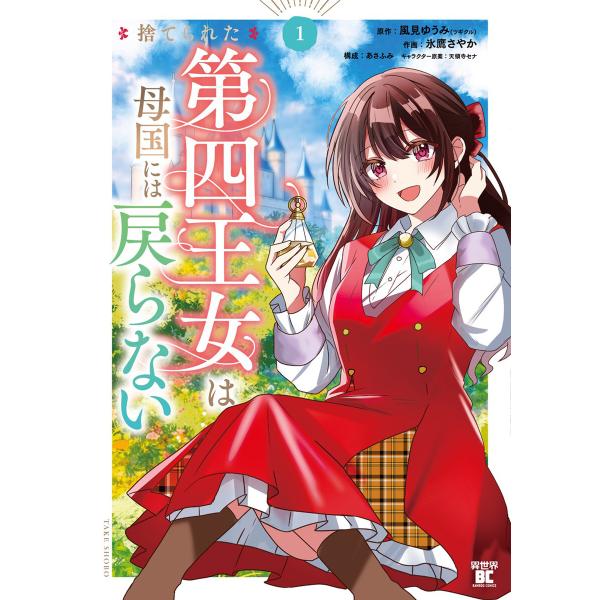 捨てられた第四王女は母国には戻らない【特典ペーパー付き】 (1) 電子書籍版 / 原作:風見ゆうみ ...