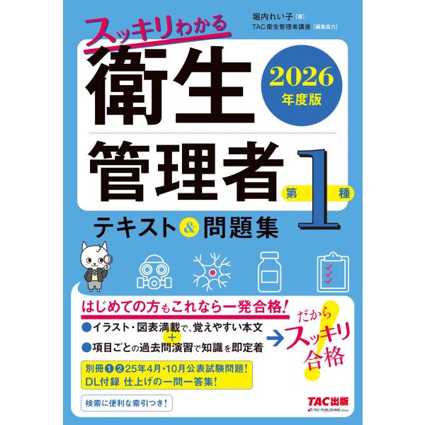 2026年度版 スッキリわかる 第1種衛生管理者 テキスト&amp;問題集 電子書籍版 / 著:堀内れい子