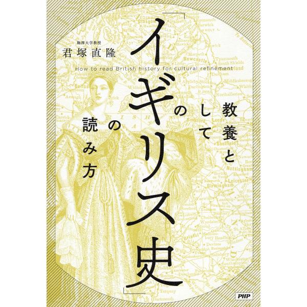教養としての「イギリス史」の読み方 電子書籍版 / 君塚直隆(著)