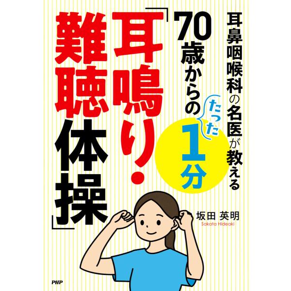 耳鼻咽喉科の名医が教える 70歳からのたった1分「耳鳴り・難聴体操」 電子書籍版 / 坂田英明(著)