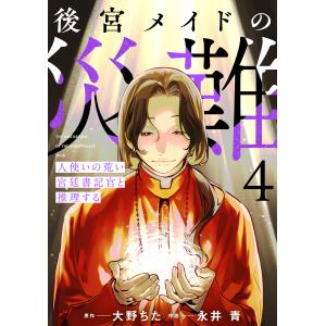 後宮メイドの災難〜人使いの荒い宮廷書記官と推理する〜【電子単行本版】(4) 電子書籍版 / 大野ちた(原作)/永井青(作画)