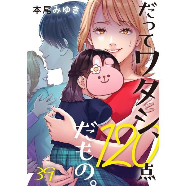 だってワタシ、120点だもの。(39) 電子書籍版 / 本尾みゆき