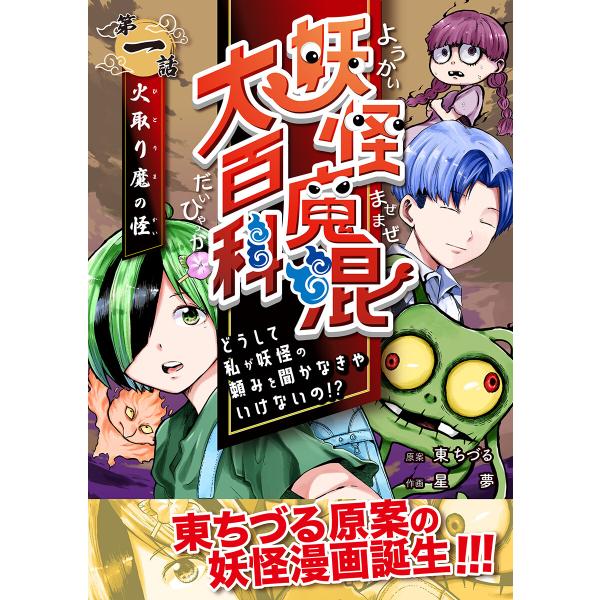 妖怪魔混大百科 どうして私が妖怪の頼みを聞かなきゃいけないの!? 第一話 火取り魔の怪 電子書籍版 ...