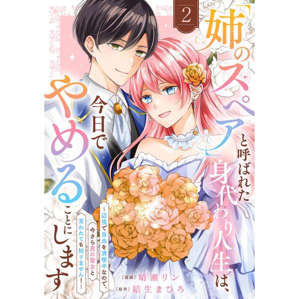 「姉のスペア」と呼ばれた身代わり人生は、今日でやめることにします〜辺境で自由を満喫中なので、今さら真...