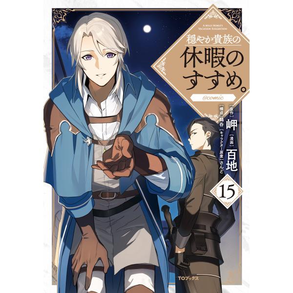 穏やか貴族の休暇のすすめ。@COMIC 第15巻 電子書籍版 / 漫画:百地 原作:岬 キャラクター...