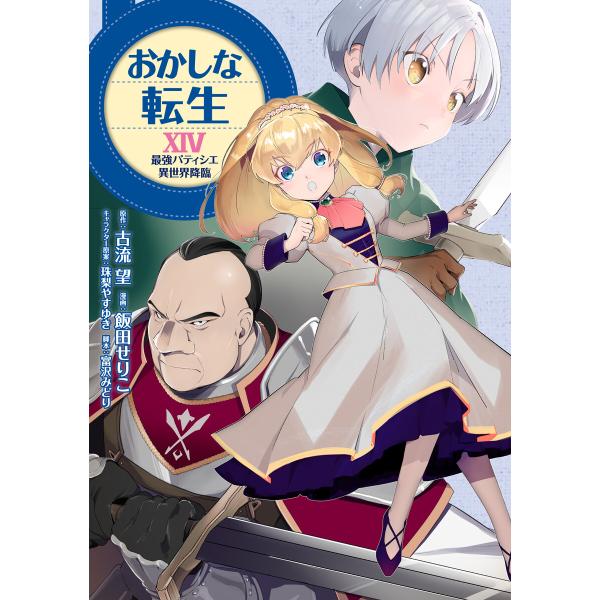 おかしな転生XIV 最強パティシエ異世界降臨 電子書籍版 / 漫画:飯田せりこ 原作:古流望 キャラ...