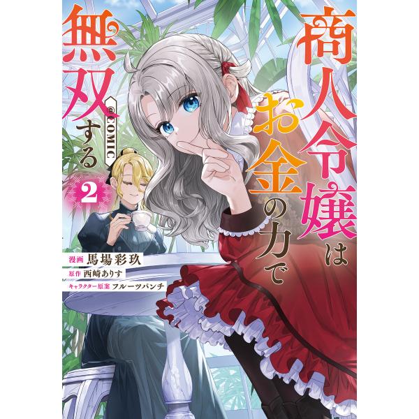 商人令嬢はお金の力で無双する@COMIC 第2巻 電子書籍版 / 漫画:馬場彩玖 原作:西崎ありす ...