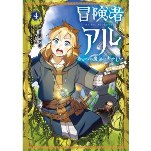 冒険者アル あいつの魔法はおかしい@COMIC 第4巻 電子書籍版 / 漫画:山崎と子 原作:れもん キャラクター原案:sime