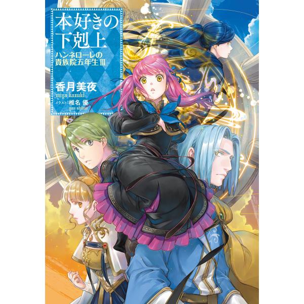 本好きの下剋上 ハンネローレの貴族院五年生3 電子書籍版 / 著:香月美夜 イラスト:椎名優