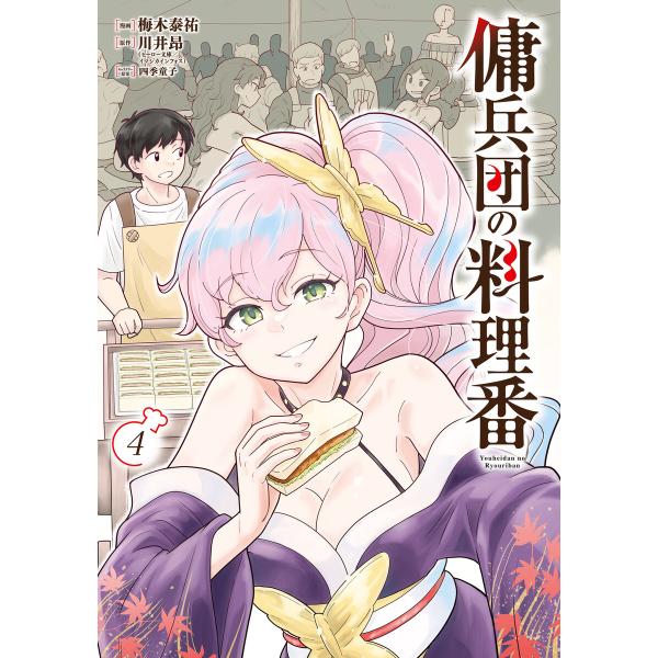 傭兵団の料理番 (4) 電子書籍版 / 漫画:梅木泰祐 原作:川井昂 キャラクター原案:四季童子