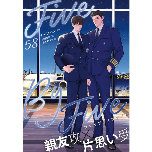 5×5(ファイブ・バイ・ファイブ)[分冊版58] 電子書籍版 / 著:イ・ソハン イラスト:丸木戸マ...