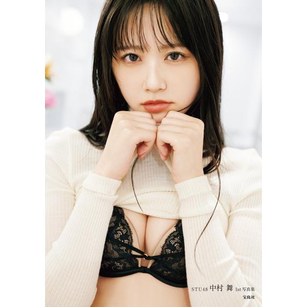 【デジタル限定豪華版 42ページ増】STU48 中村舞 1st写真集 嫌いの反対 電子書籍版 / 著...