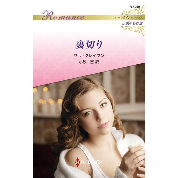 裏切り【ハーレクイン・ロマンス版】 電子書籍版 / サラ・クレイヴン/小砂 恵