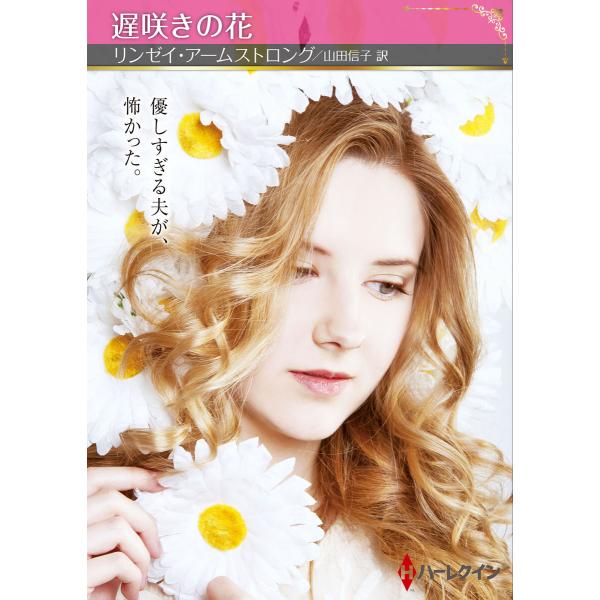 遅咲きの花 電子書籍版 / リンゼイ・アームストロング/山田信子