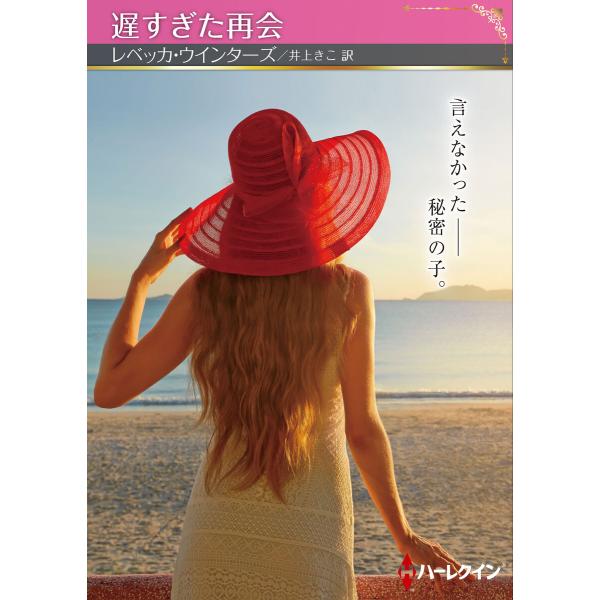 遅すぎた再会【ハーレクインSP文庫版】 電子書籍版 / レベッカ・ウインターズ/井上きこ