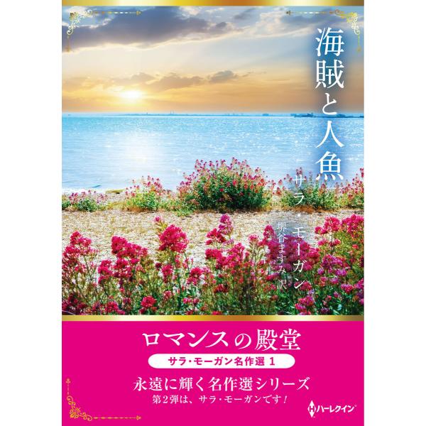 海賊と人魚【ハーレクインSP文庫版】 電子書籍版 / サラ・モーガン/堺谷ますみ