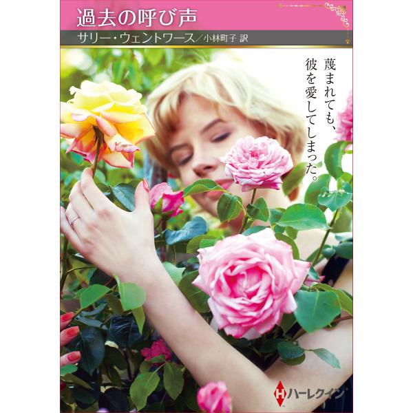 過去の呼び声【ハーレクインSP文庫版】 電子書籍版 / サリー・ウェントワース/小林町子