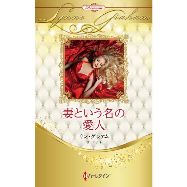 妻という名の愛人【ハーレクイン・プレゼンツ作家シリーズ別冊版】 電子書籍版 / リン・グレアム/槙 ...