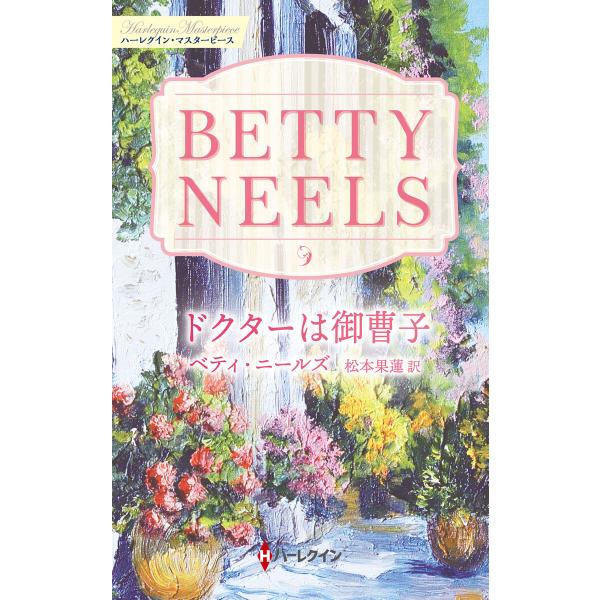 ドクターは御曹子【ハーレクイン・マスターピース版】 電子書籍版 / ベティ・ニールズ/松本果蓮
