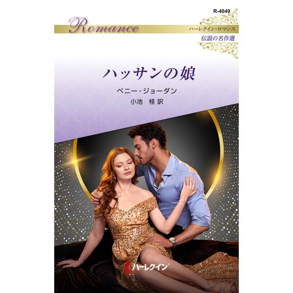 ハッサンの娘【ハーレクイン・ロマンス版】 電子書籍版 / ペニー・ジョーダン/小池 桂