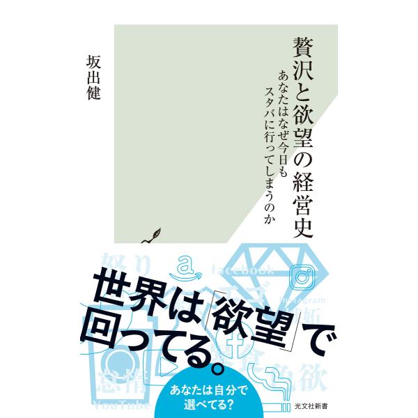 贅沢と欲望の経営史〜あなたはなぜ今日もスタバに行ってしまうのか〜 電子書籍版 / 坂出健