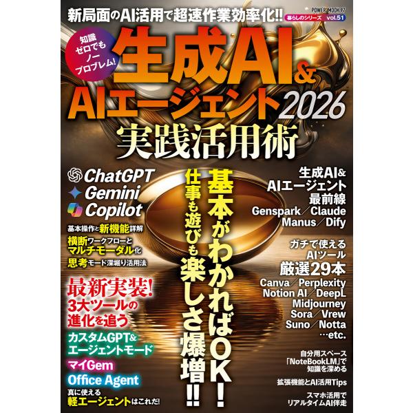 生成AI&amp;AIエージェント2026 実践活用術 電子書籍版 / 大洋図書