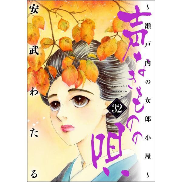 声なきものの唄〜瀬戸内の女郎小屋〜 32 電子書籍版 / 安武わたる
