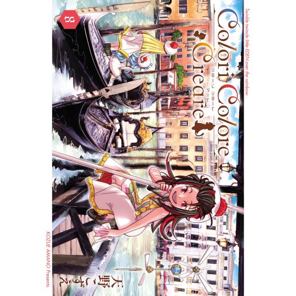 Colori Colore Creare 8巻 電子書籍版 / 天野こずえ(著)