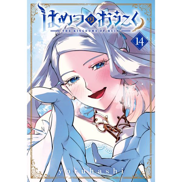 はめつのおうこく(14) 電子書籍版 / yoruhashi(著)